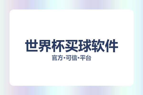 世界杯买球软件相关进展：核心事件与影响分析